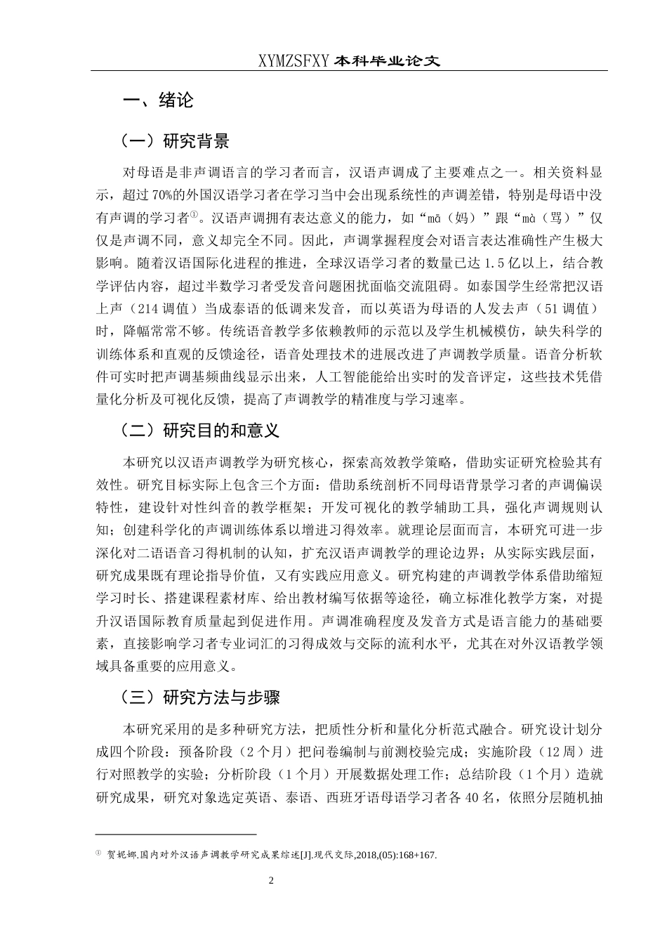 25年CH汉语国际教育本科 汉语声调教学的难点与策略-约10902字符.docx_第4页