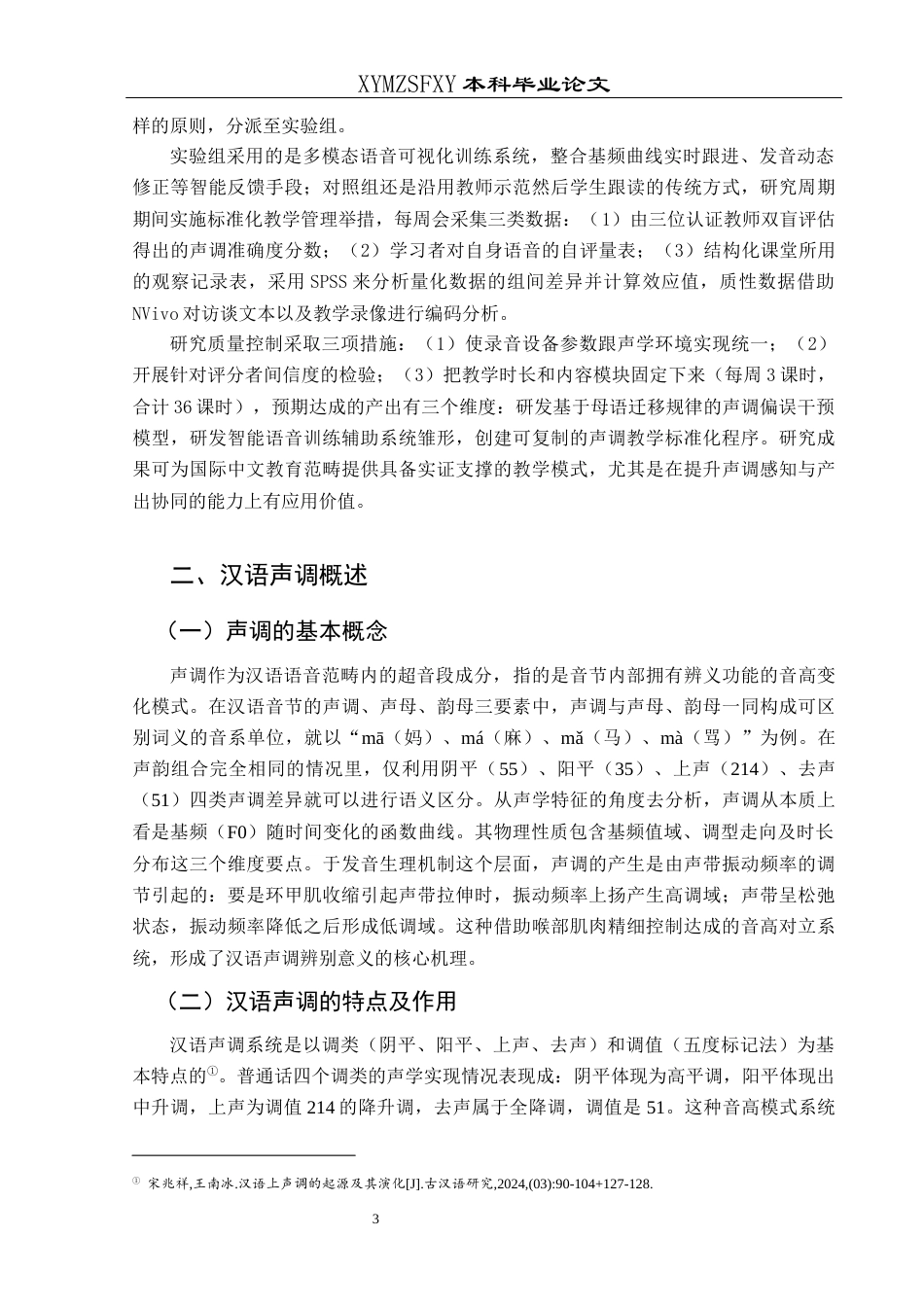 25年CH汉语国际教育本科 汉语声调教学的难点与策略-约10902字符.docx_第5页