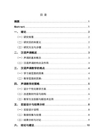 25年CH汉语国际教育本科 汉语声调教学的难点与策略-约10902字符.docx