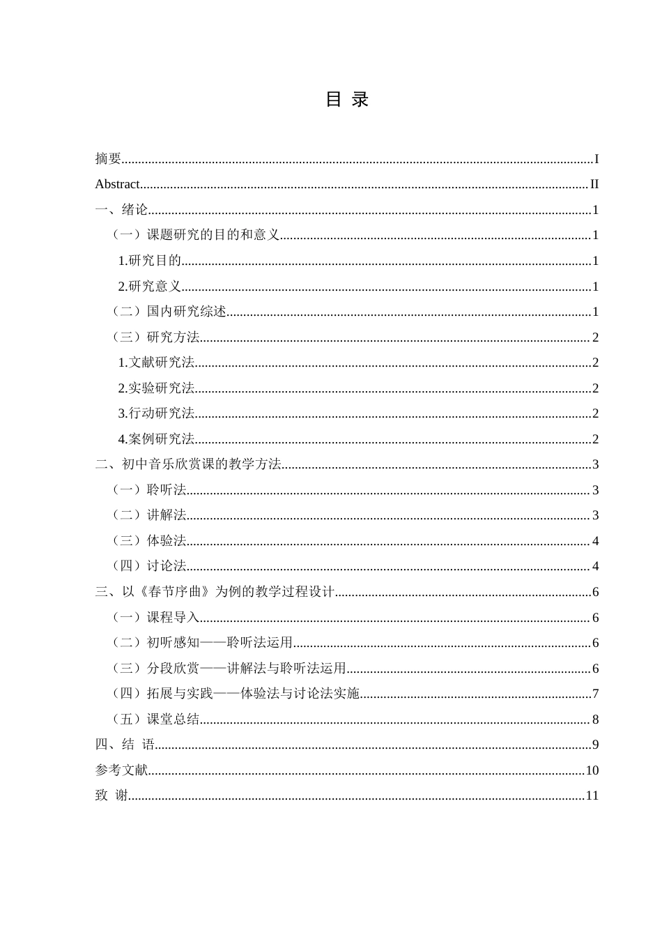 25年CH音乐学 论文-初中音乐欣赏课的教学方法探究-以七年级欣赏课《春节序曲》为例-doc-约7940字符.docx_第1页