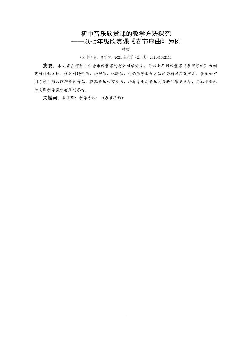 25年CH音乐学 论文-初中音乐欣赏课的教学方法探究-以七年级欣赏课《春节序曲》为例-doc-约7940字符.docx_第2页