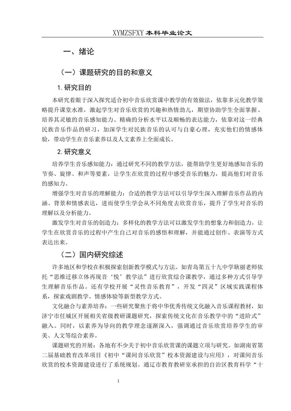 25年CH音乐学 论文-初中音乐欣赏课的教学方法探究-以七年级欣赏课《春节序曲》为例-doc-约7940字符.docx_第4页