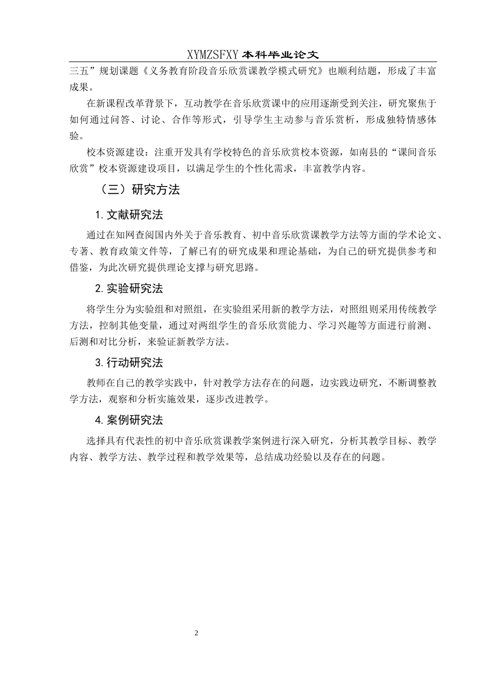 25年CH音乐学 论文-初中音乐欣赏课的教学方法探究-以七年级欣赏课《春节序曲》为例-doc-约7940字符.docx_第5页