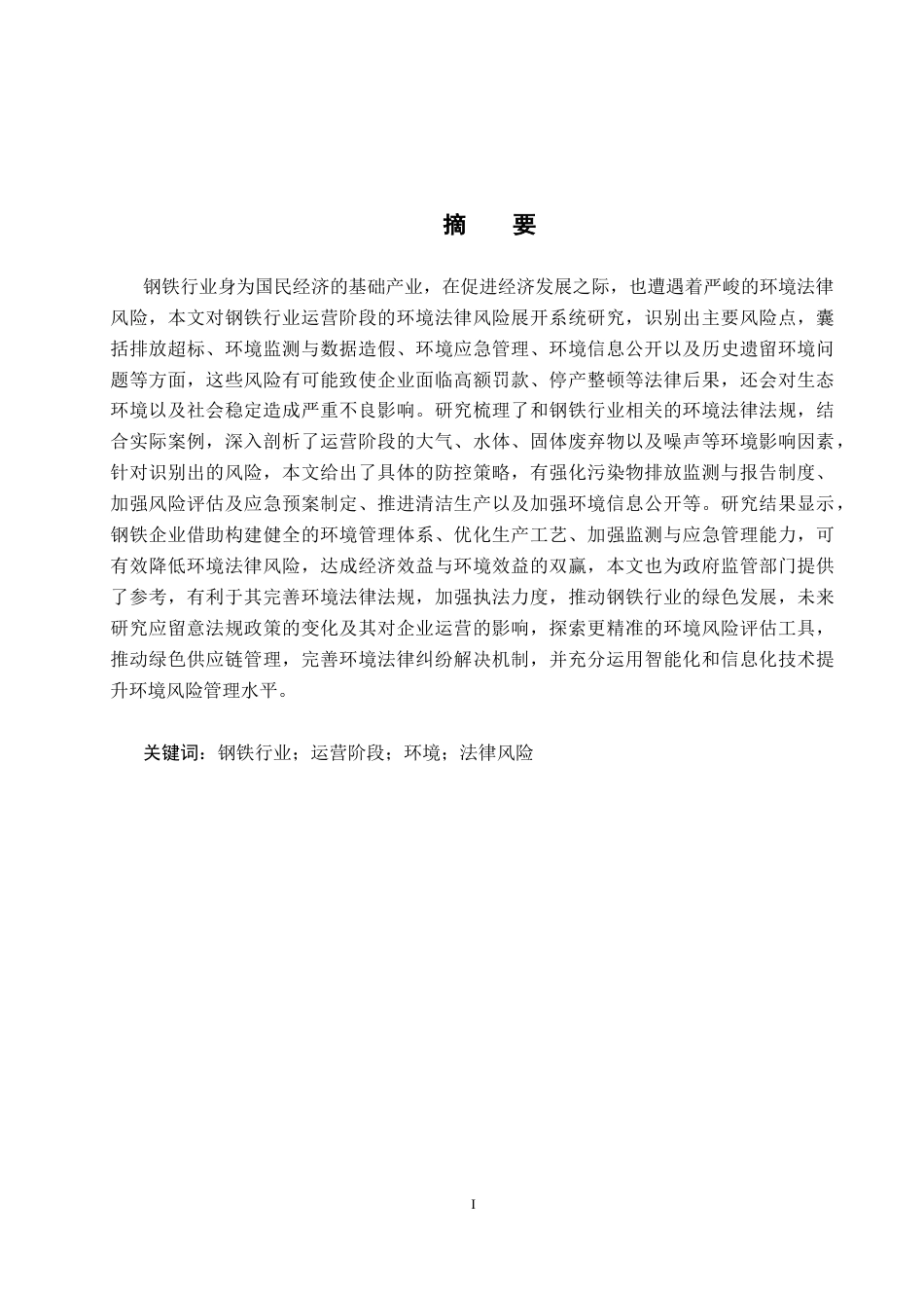 25年CH环境科学-钢铁行业运营阶段的环境法律风险研究-约16837字符.docx_第1页