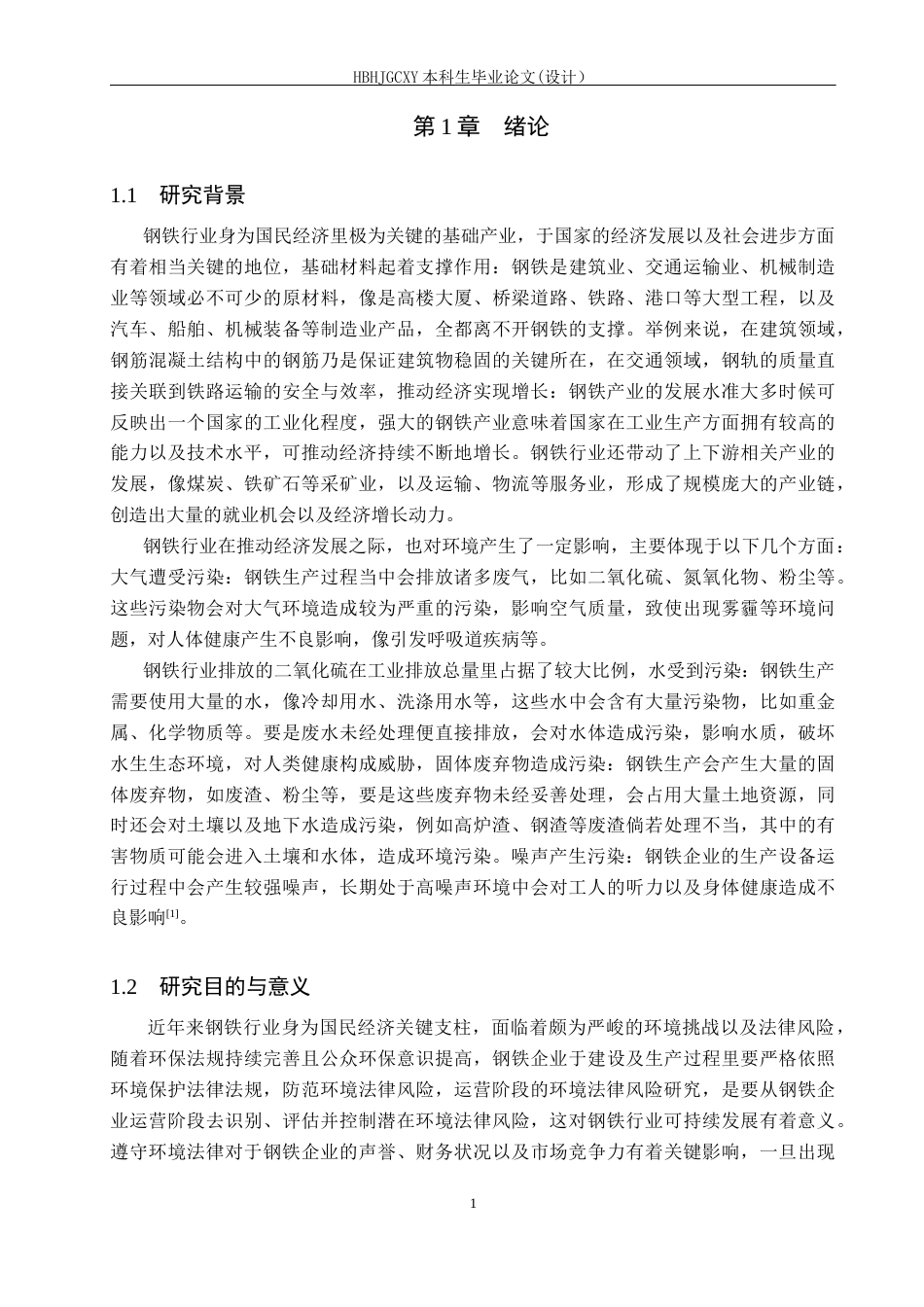 25年CH环境科学-钢铁行业运营阶段的环境法律风险研究-约16837字符.docx_第4页