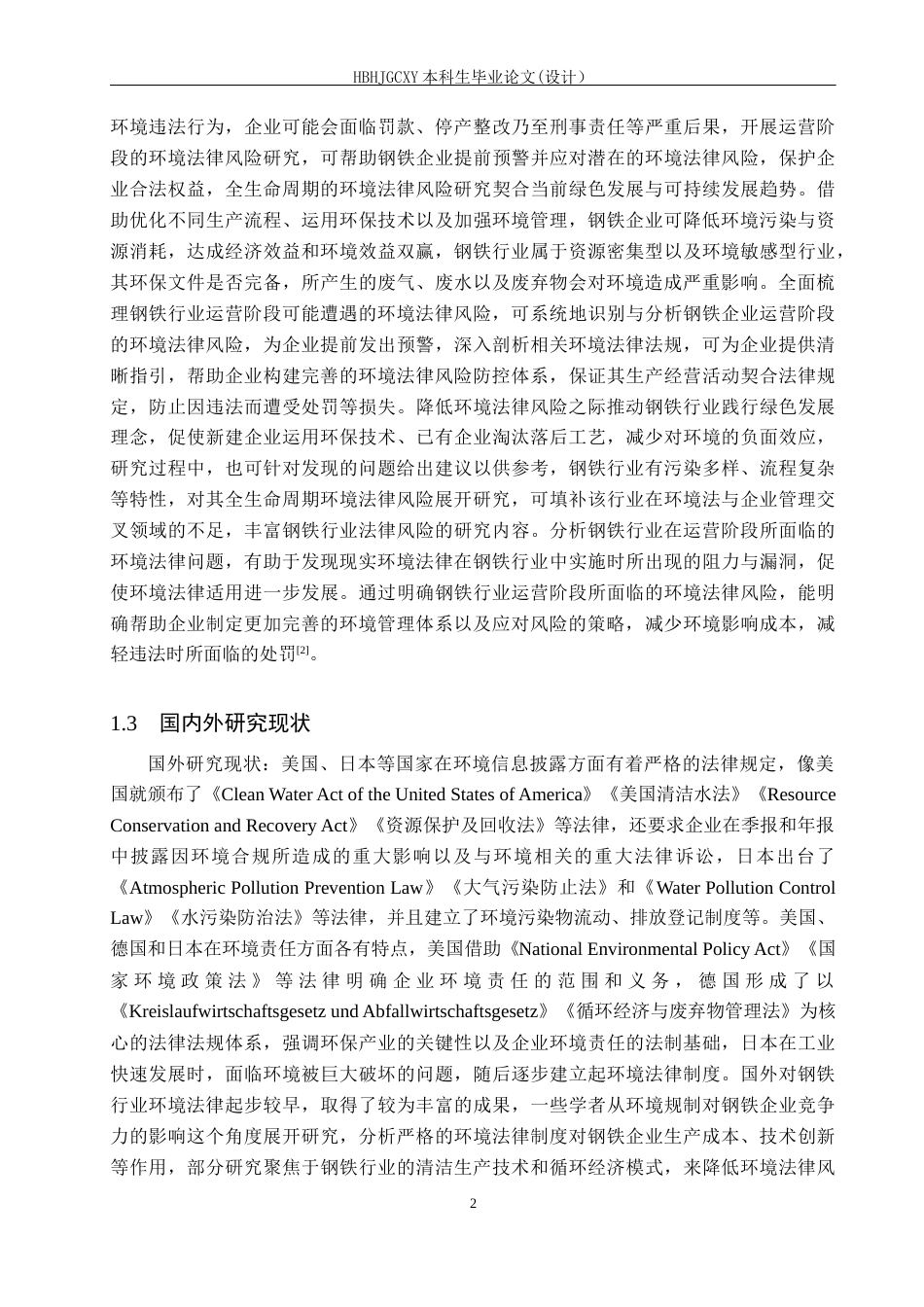 25年CH环境科学-钢铁行业运营阶段的环境法律风险研究-约16837字符.docx_第5页