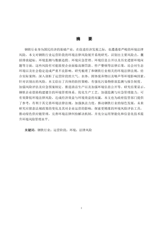25年CH环境科学-钢铁行业运营阶段的环境法律风险研究-约16837字符.docx