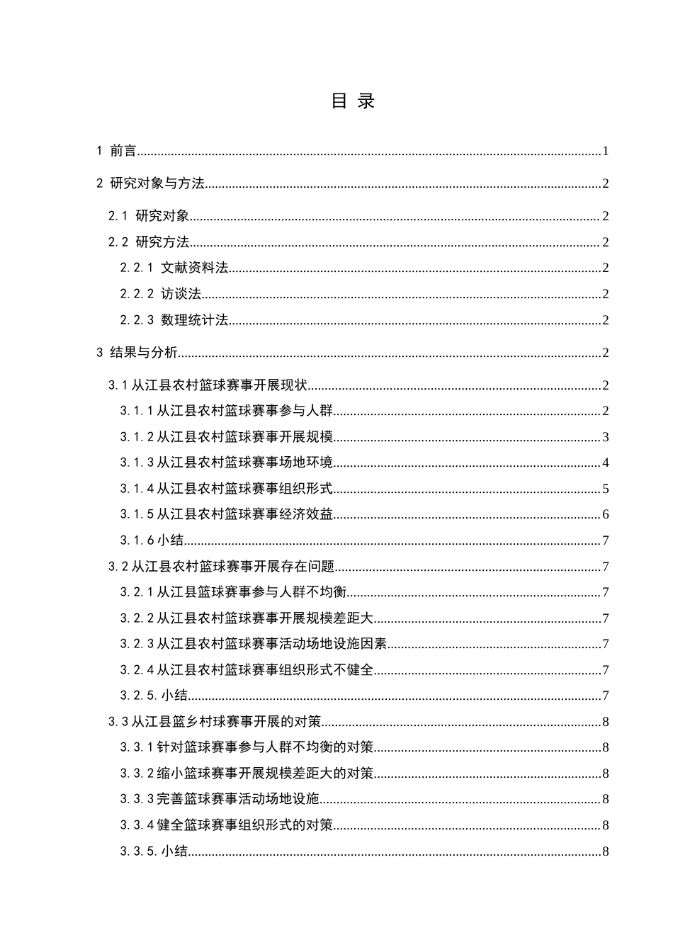 25年CH社会体育指导与管理 从江县乡村篮球赛事开展现状及对策研究-约12229字符.docx_第1页
