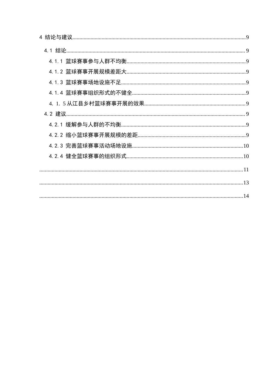 25年CH社会体育指导与管理 从江县乡村篮球赛事开展现状及对策研究-约12229字符.docx_第2页