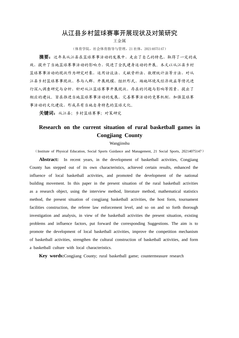 25年CH社会体育指导与管理 从江县乡村篮球赛事开展现状及对策研究-约12229字符.docx_第3页