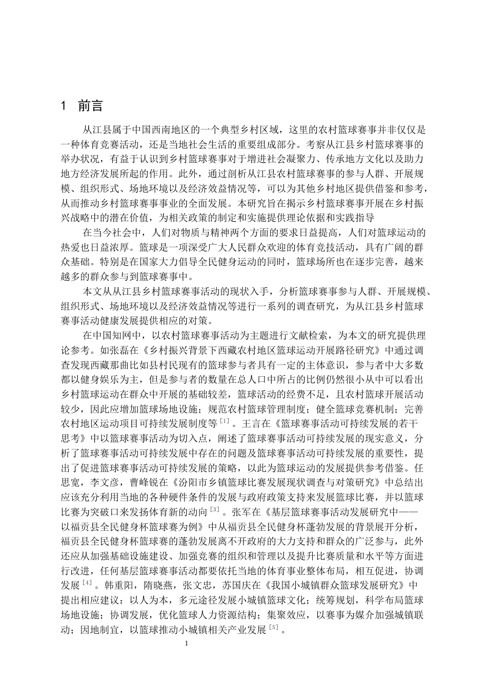 25年CH社会体育指导与管理 从江县乡村篮球赛事开展现状及对策研究-约12229字符.docx_第4页