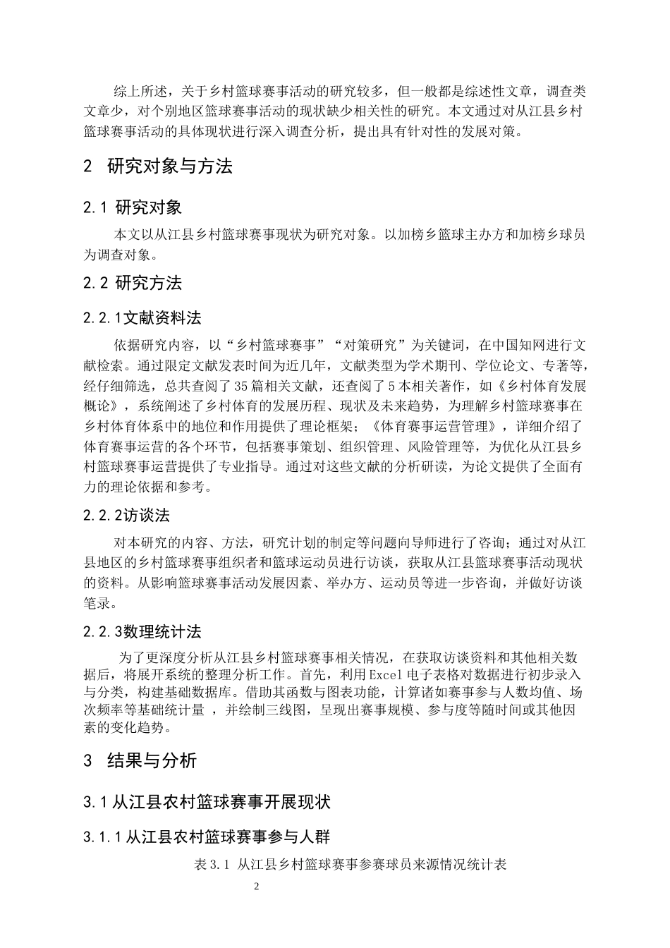 25年CH社会体育指导与管理 从江县乡村篮球赛事开展现状及对策研究-约12229字符.docx_第5页