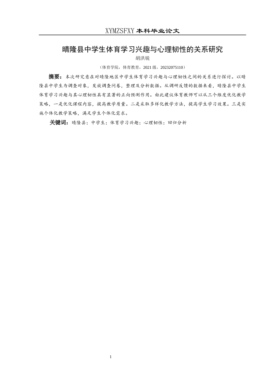 25年CH体育教育-晴隆县中学生体育学习兴趣与心理韧性的关系研究-约6883字符.docx_第2页