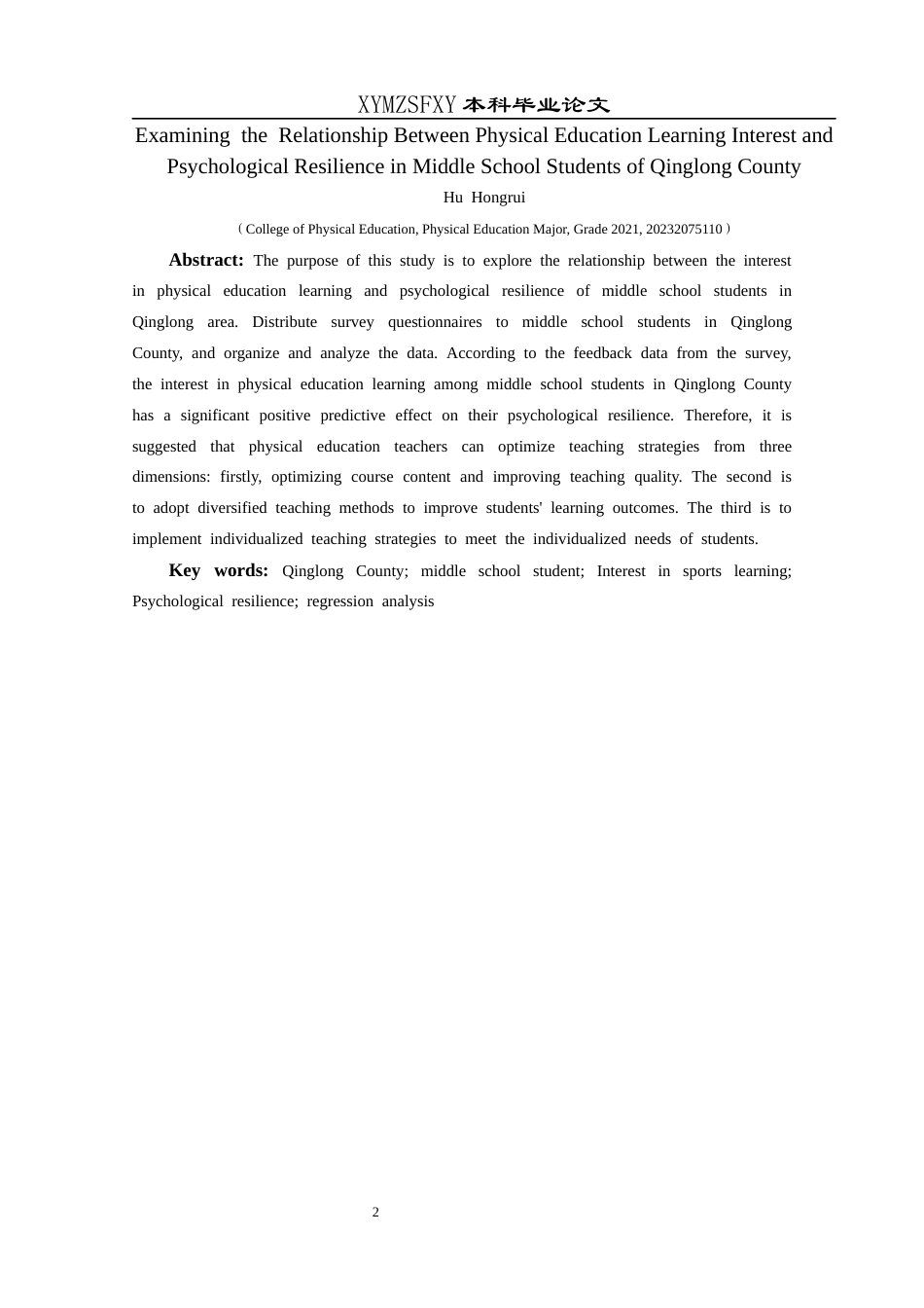 25年CH体育教育-晴隆县中学生体育学习兴趣与心理韧性的关系研究-约6883字符.docx_第3页
