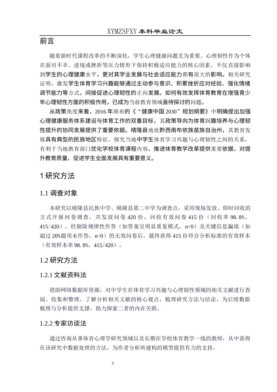 25年CH体育教育-晴隆县中学生体育学习兴趣与心理韧性的关系研究-约6883字符.docx_第4页