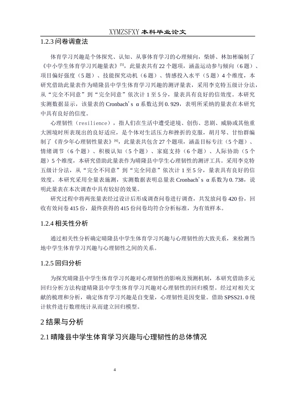 25年CH体育教育-晴隆县中学生体育学习兴趣与心理韧性的关系研究-约6883字符.docx_第5页