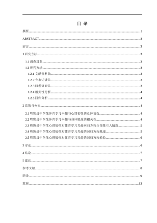 25年CH体育教育-晴隆县中学生体育学习兴趣与心理韧性的关系研究-约6883字符.docx