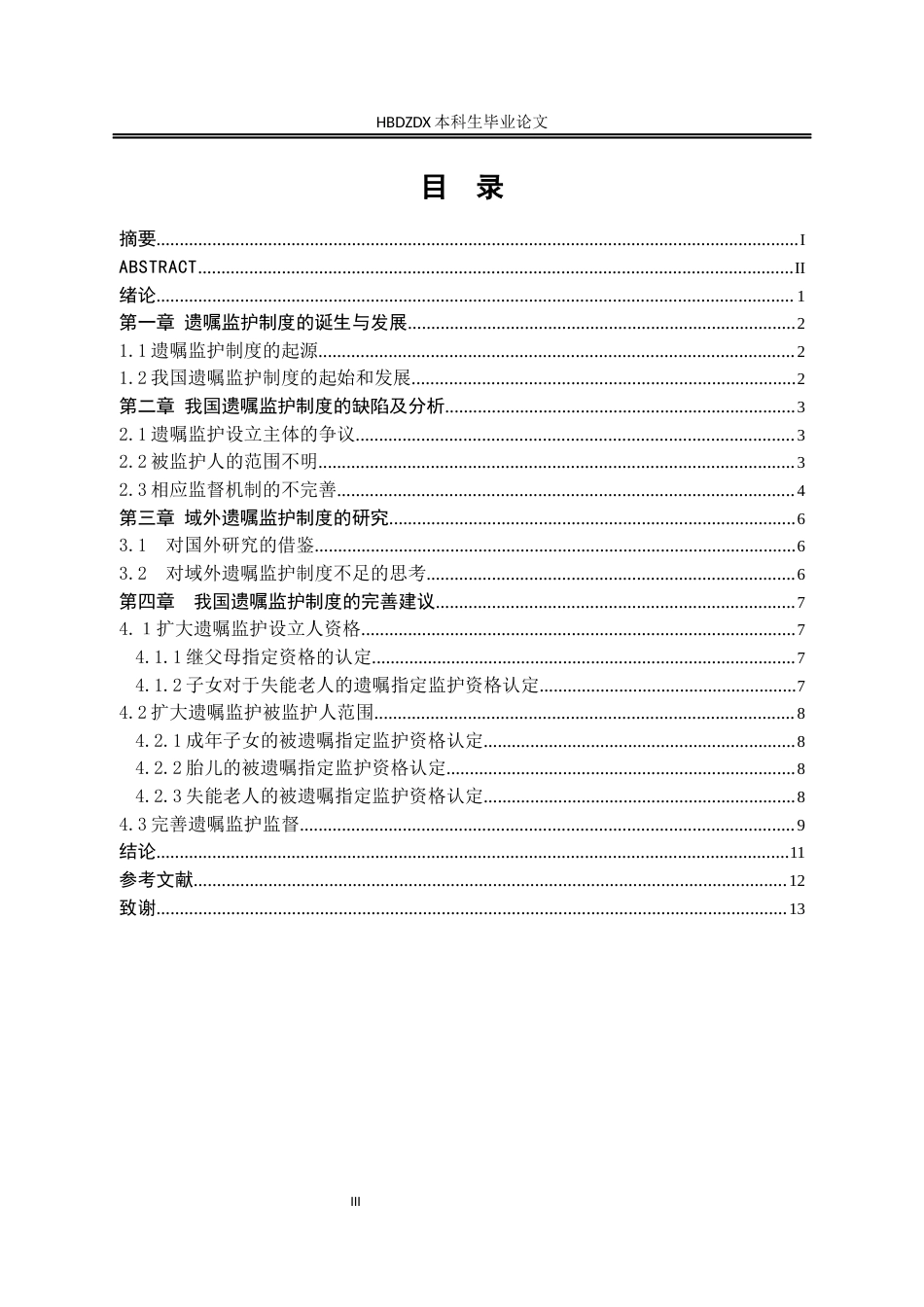 25年CH法学 我国遗嘱监护制度研究-约11010字符.docx_第2页
