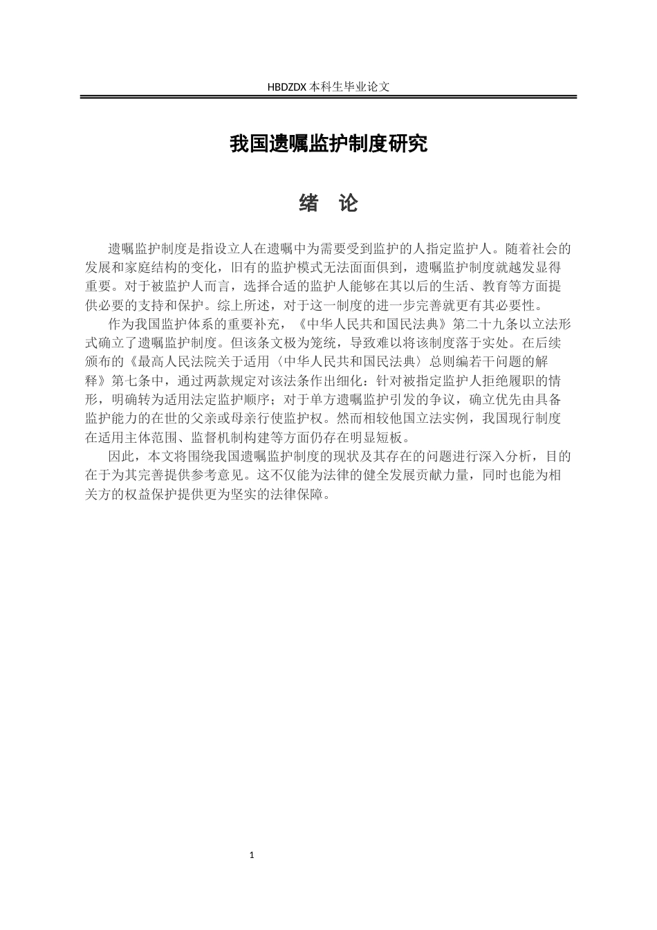 25年CH法学 我国遗嘱监护制度研究-约11010字符.docx_第3页