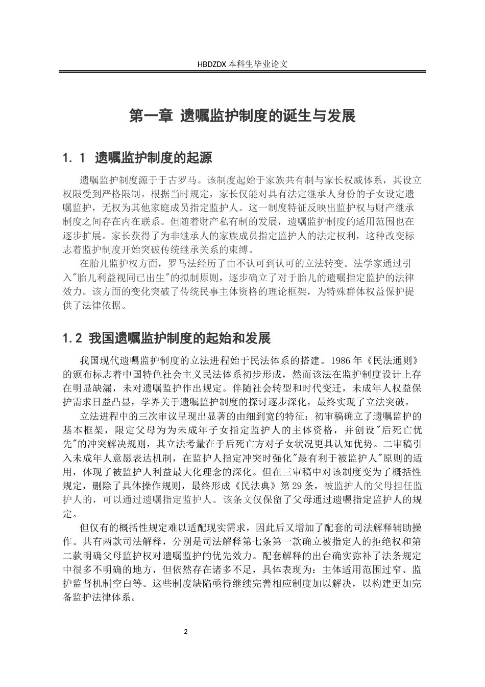 25年CH法学 我国遗嘱监护制度研究-约11010字符.docx_第4页