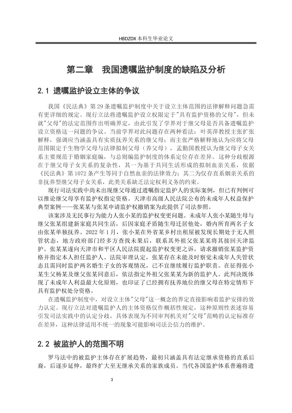 25年CH法学 我国遗嘱监护制度研究-约11010字符.docx_第5页