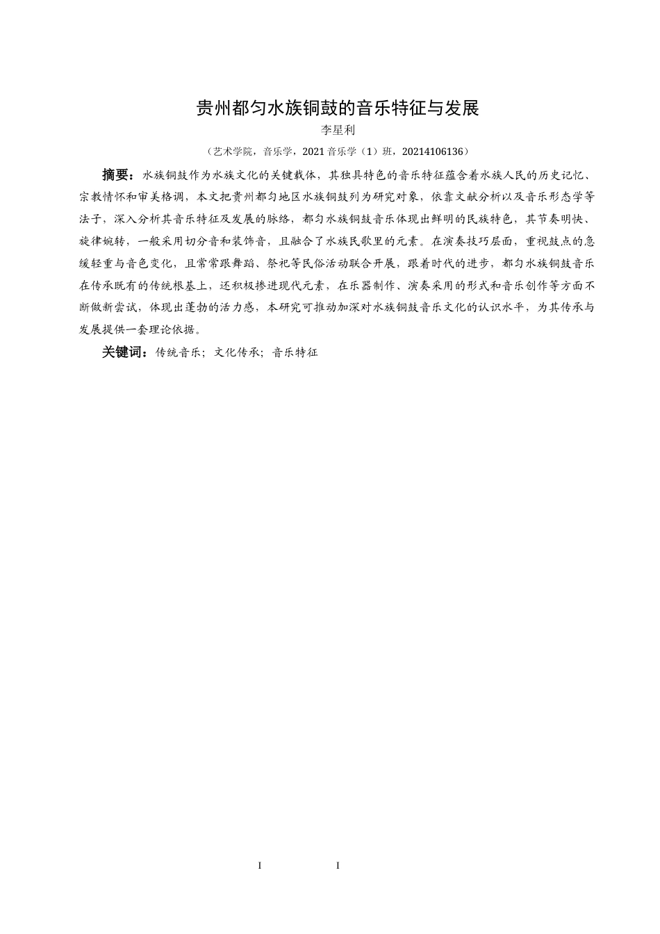 25年CH音乐学 贵州都匀水族铜鼓的音乐特征与发展-约9308字符.docx_第2页