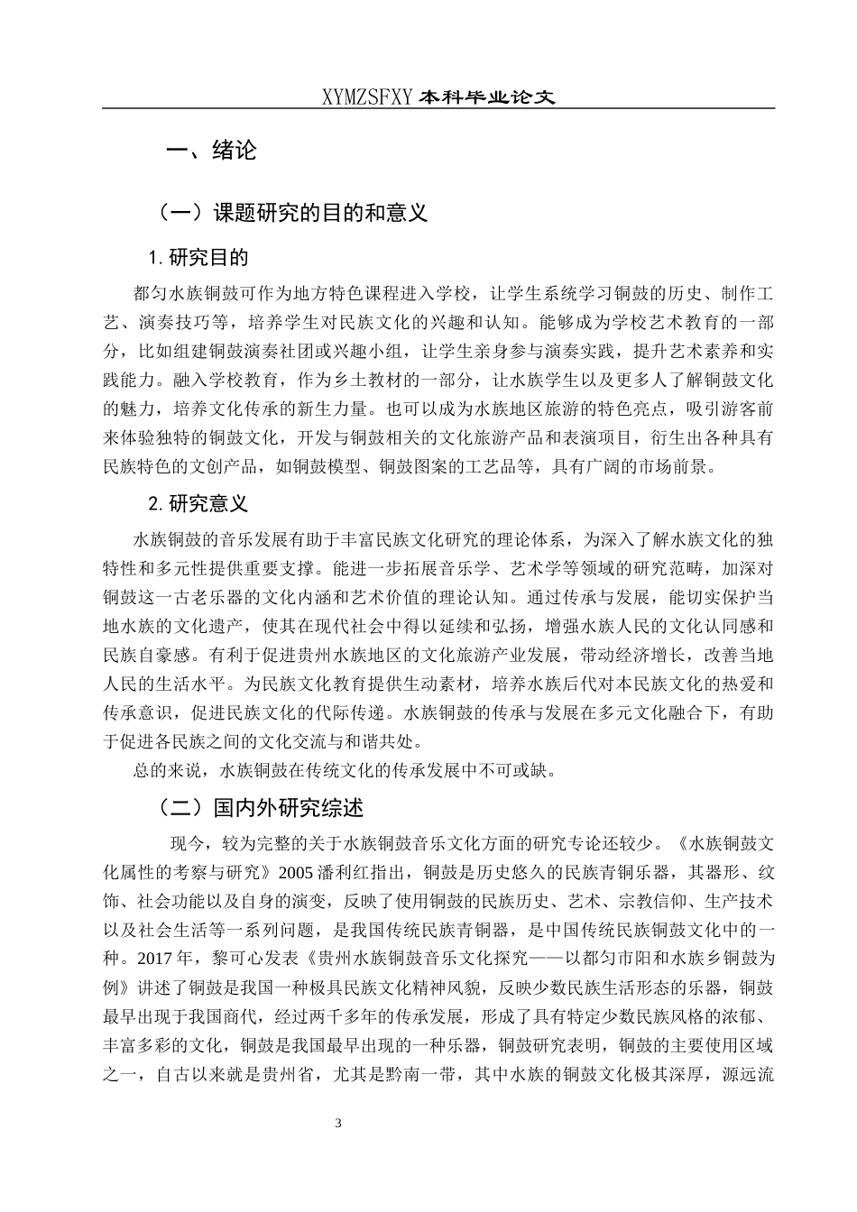 25年CH音乐学 贵州都匀水族铜鼓的音乐特征与发展-约9308字符.docx_第4页