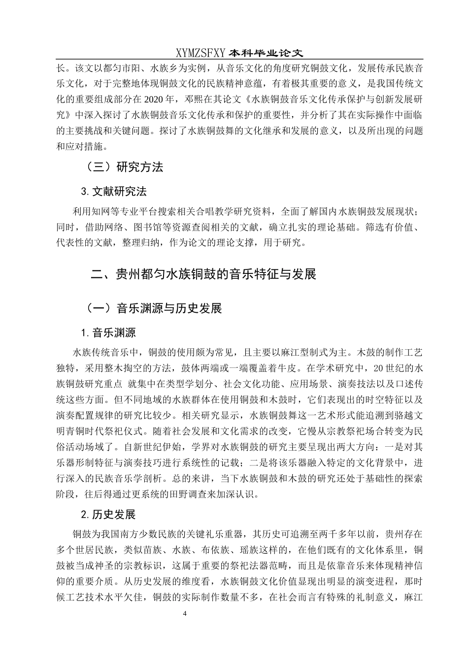 25年CH音乐学 贵州都匀水族铜鼓的音乐特征与发展-约9308字符.docx_第5页