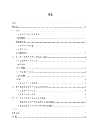 25年CH音乐学 贵州都匀水族铜鼓的音乐特征与发展-约9308字符.docx