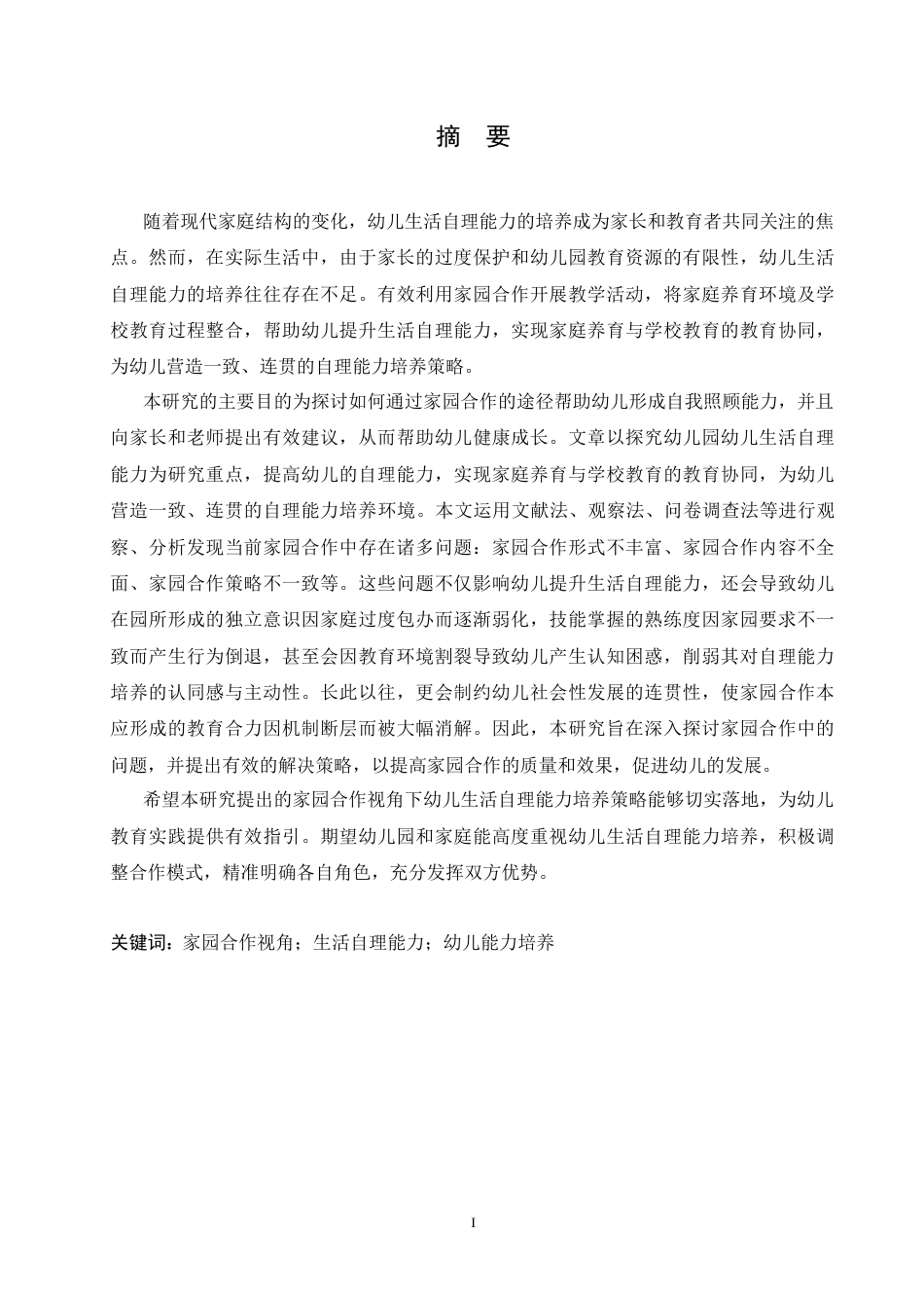 25年CH学前教育  家园合作视角下幼儿生活自理能力培养策略研究-约15340字符.docx_第1页