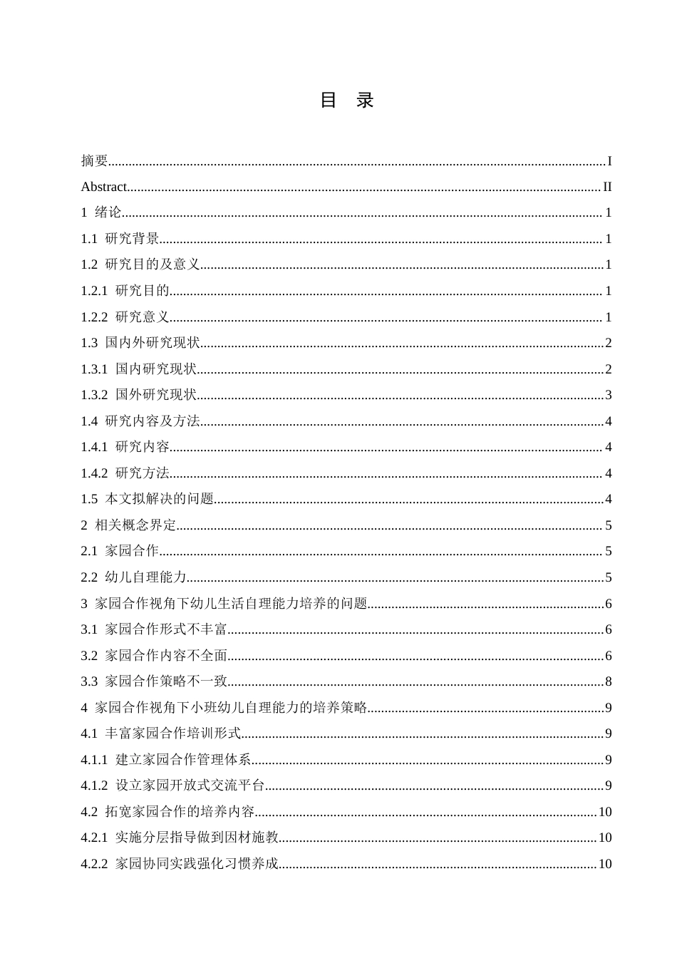 25年CH学前教育  家园合作视角下幼儿生活自理能力培养策略研究-约15340字符.docx_第4页