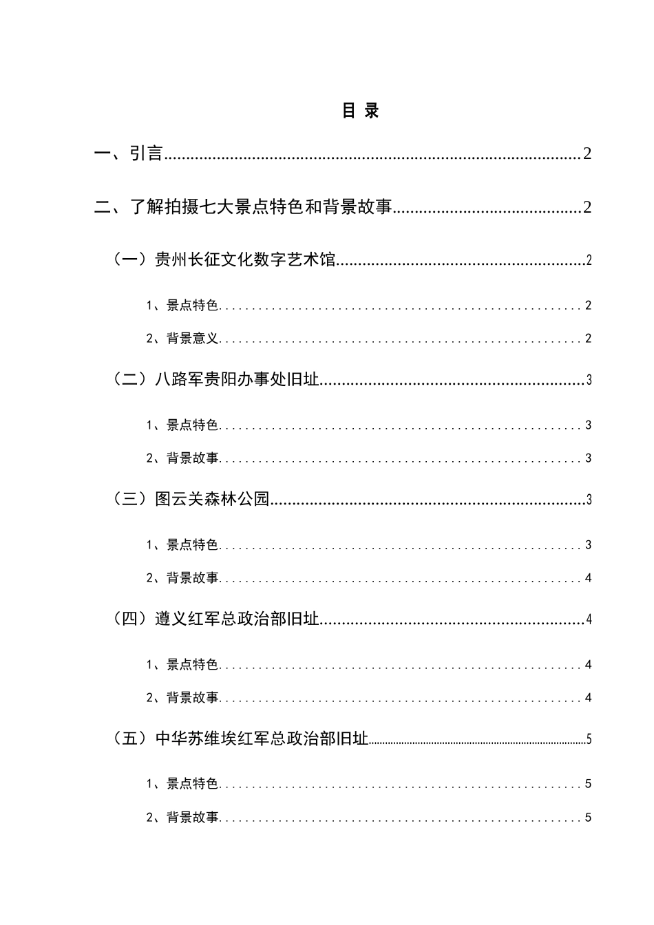25年CH网络与新媒体本科 关键词：贵州红色景点；短视频策划；红色文化传播；文旅融合；数字化叙事-约9462字符.docx_第1页
