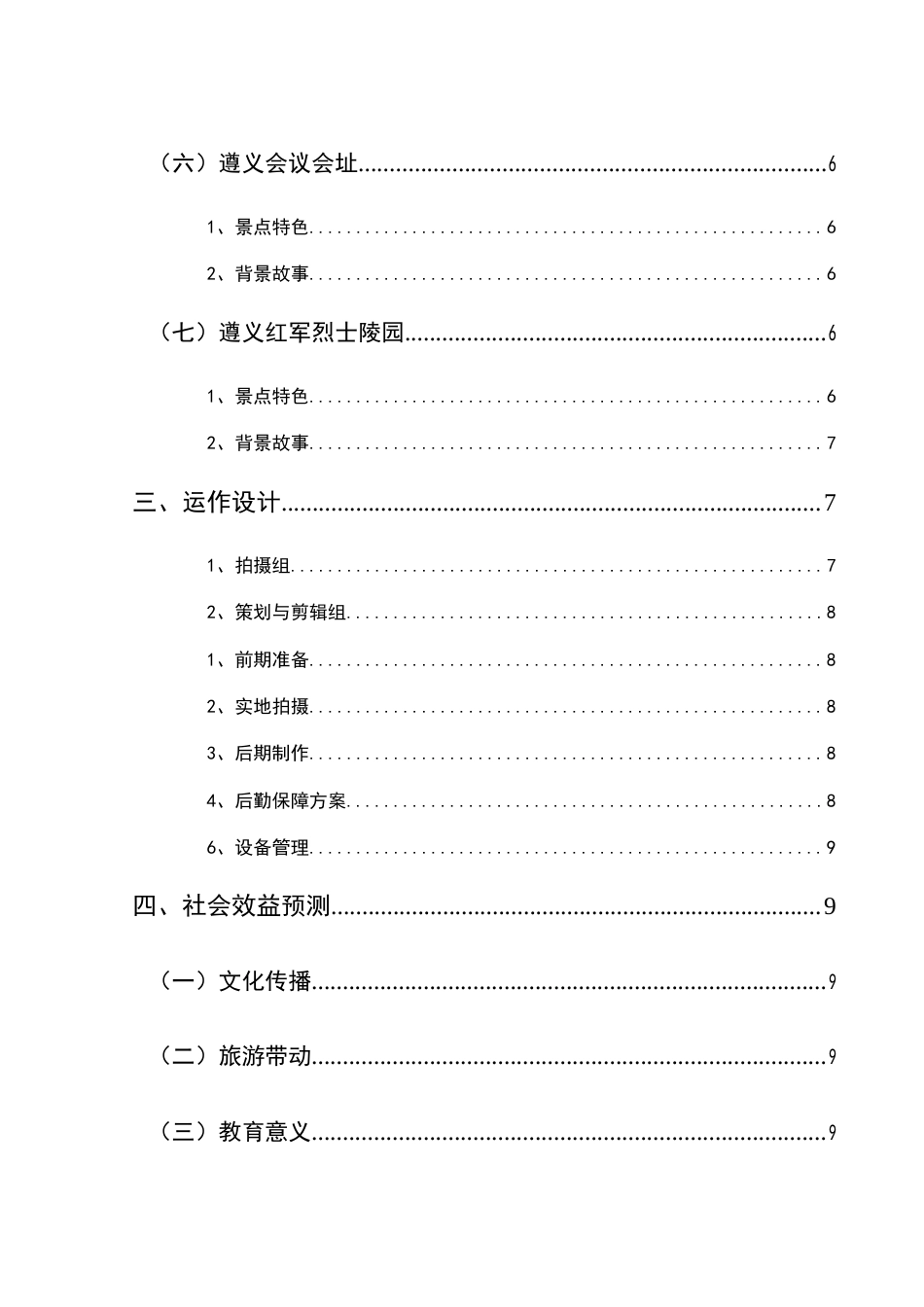 25年CH网络与新媒体本科 关键词：贵州红色景点；短视频策划；红色文化传播；文旅融合；数字化叙事-约9462字符.docx_第2页