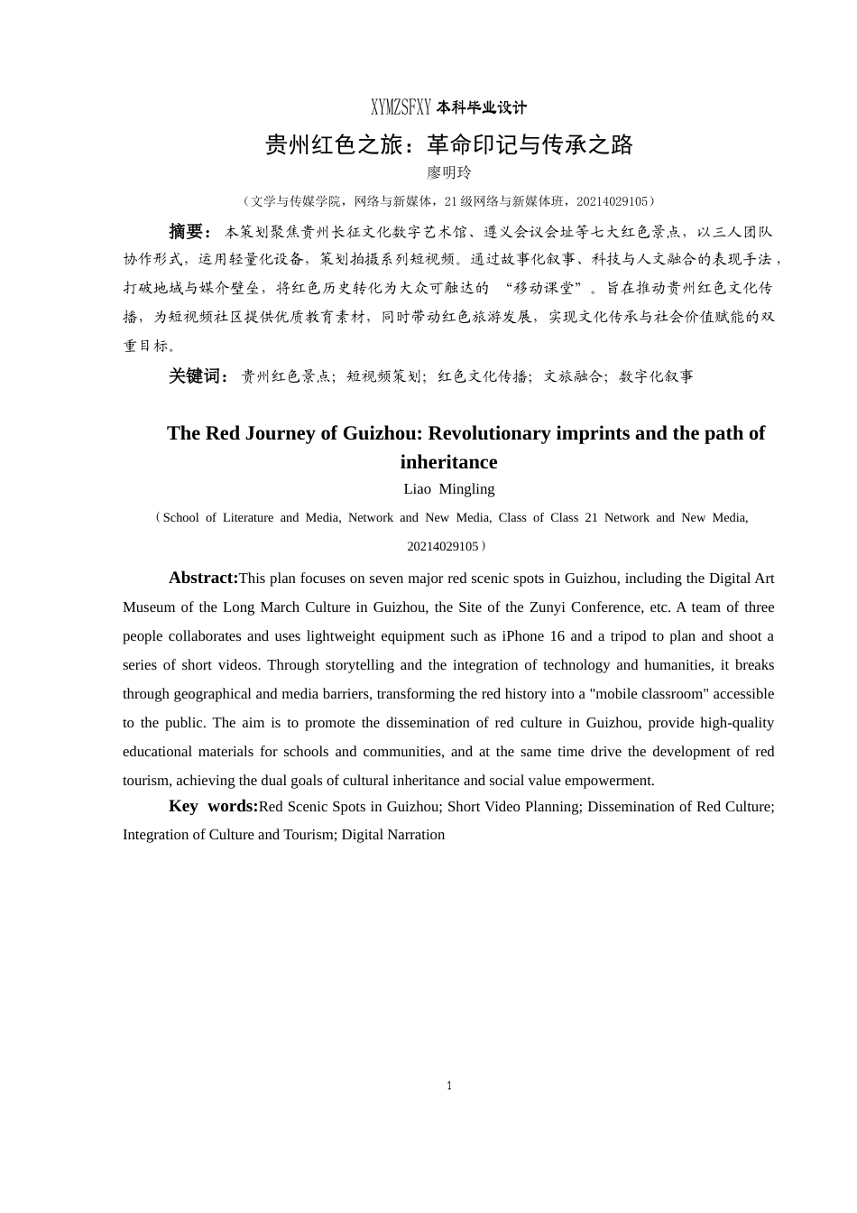 25年CH网络与新媒体本科 关键词：贵州红色景点；短视频策划；红色文化传播；文旅融合；数字化叙事-约9462字符.docx_第4页