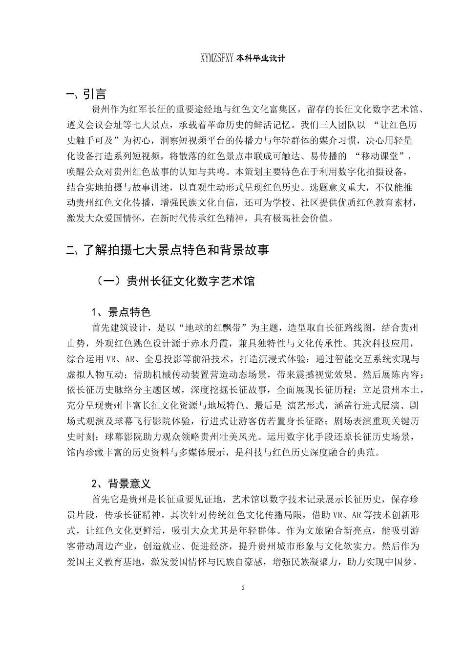 25年CH网络与新媒体本科 关键词：贵州红色景点；短视频策划；红色文化传播；文旅融合；数字化叙事-约9462字符.docx_第5页