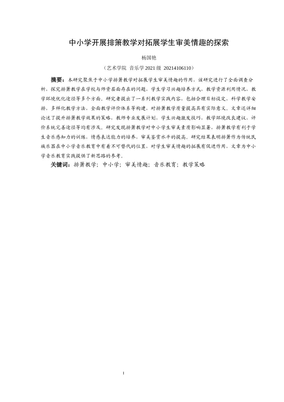 25年CH音乐学 中小学开展排箫教学对拓展学生审美情趣的探索（最终稿）-约8447字符.docx_第3页