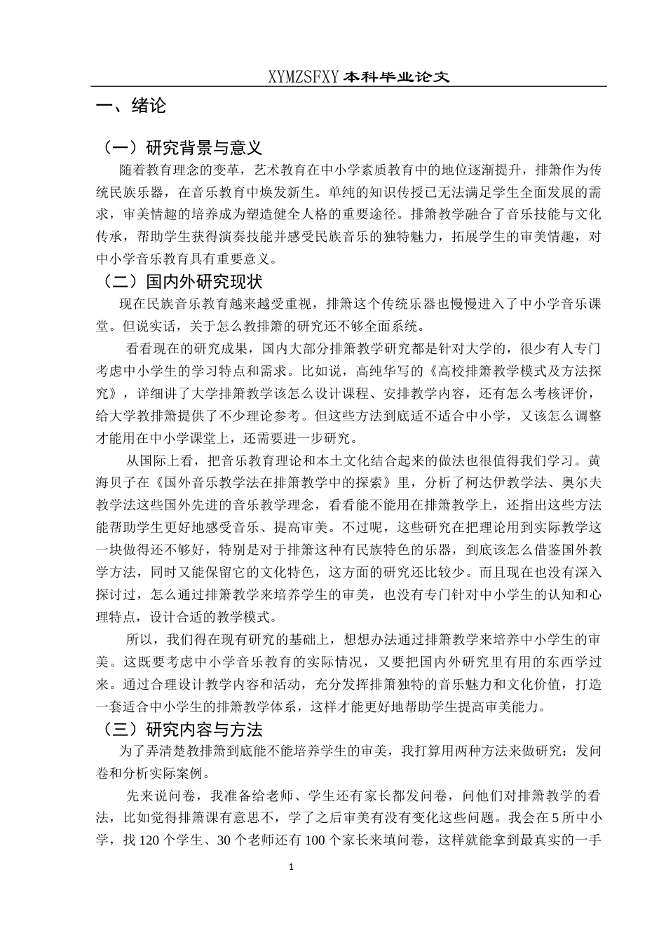 25年CH音乐学 中小学开展排箫教学对拓展学生审美情趣的探索（最终稿）-约8447字符.docx_第5页