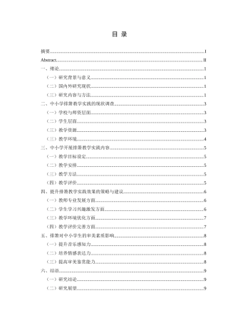 25年CH音乐学 中小学开展排箫教学对拓展学生审美情趣的探索（最终稿）-约8447字符.docx