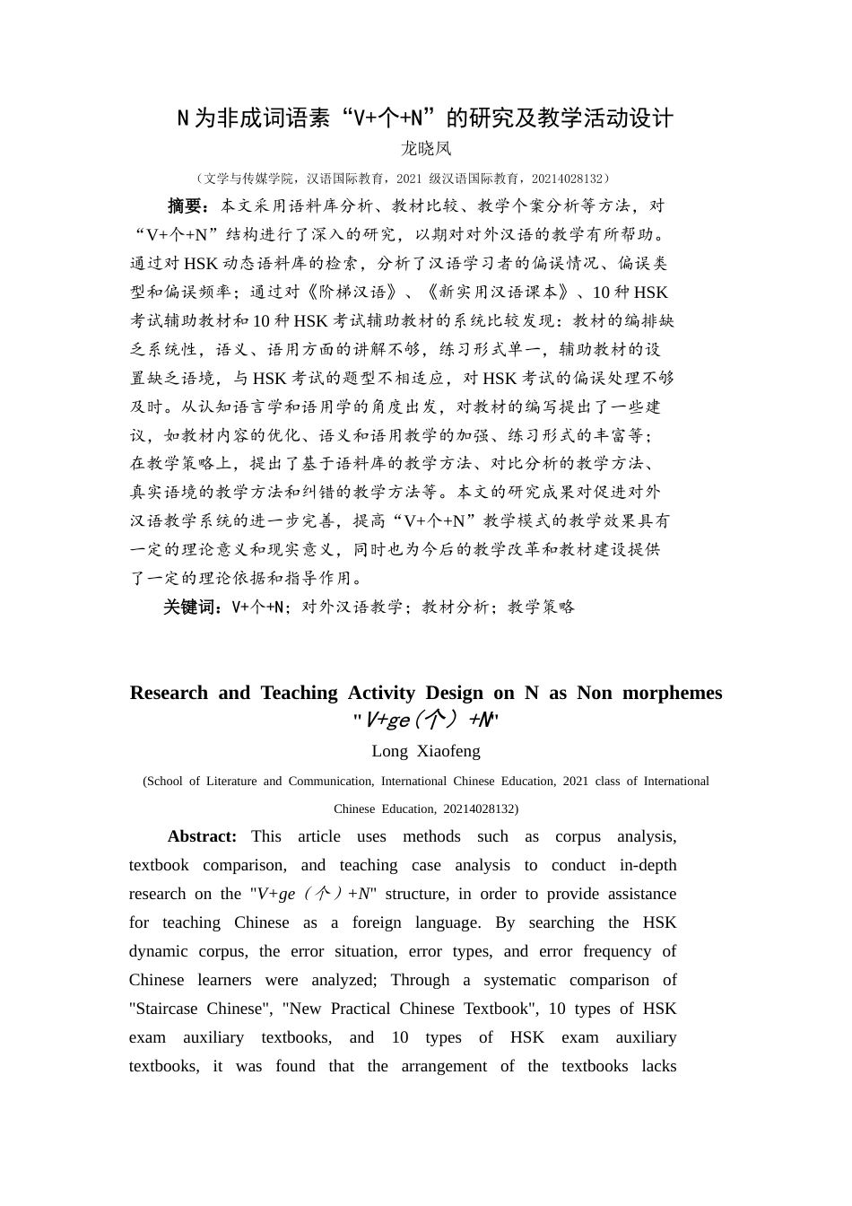 25年CH汉语国际教育本科 关键词：个+N；对外汉语教学；教材分析；教学策略-约11425字符.docx_第2页