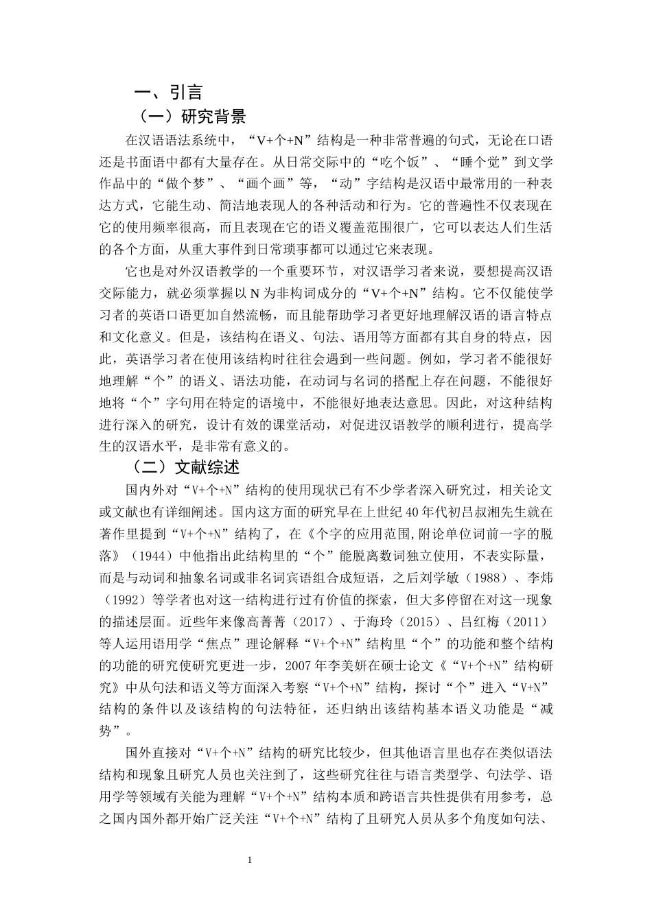 25年CH汉语国际教育本科 关键词：个+N；对外汉语教学；教材分析；教学策略-约11425字符.docx_第4页