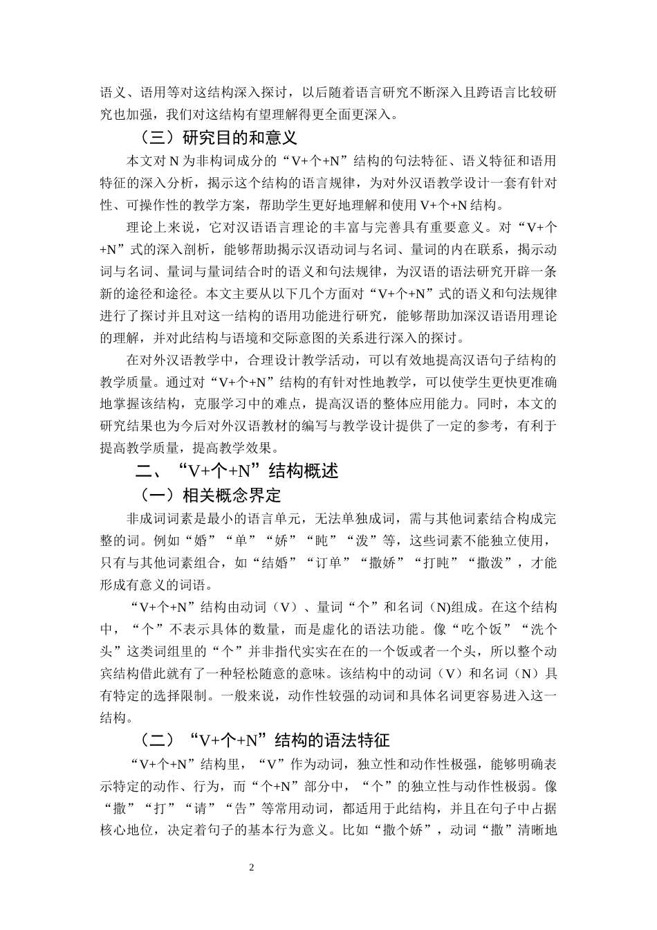 25年CH汉语国际教育本科 关键词：个+N；对外汉语教学；教材分析；教学策略-约11425字符.docx_第5页