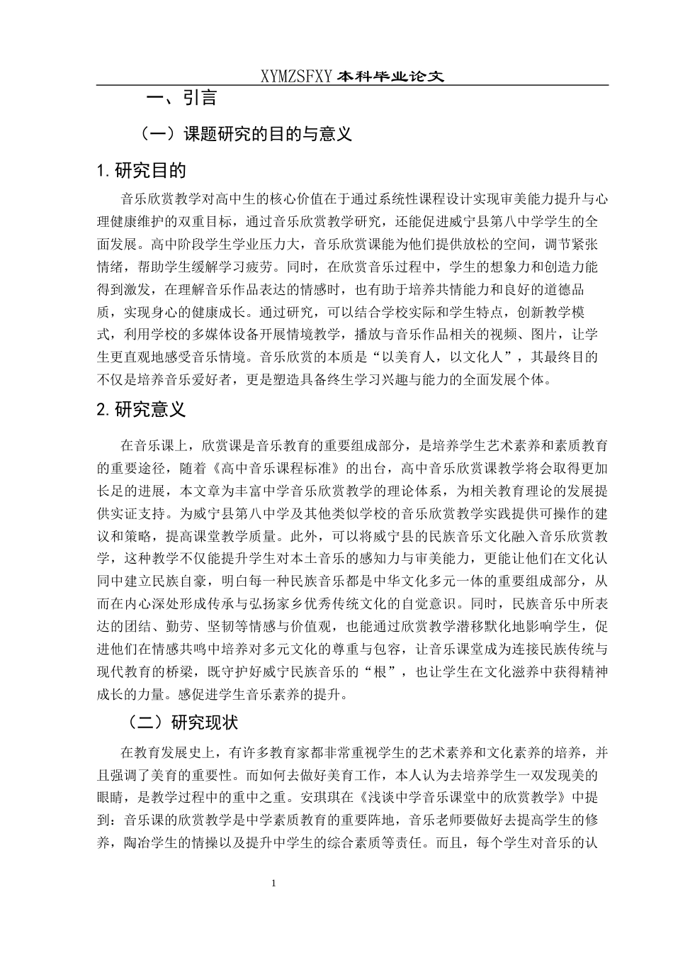 25年CH音乐学 浅析音乐课堂中的欣赏教学-以威宁县第八中学为例-约9680字符.docx_第4页