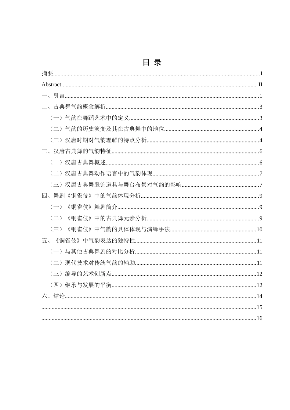 25年CH舞蹈学 浅析气韵在汉唐古典舞中的体现-以舞剧《铜雀伎》为例-约9627字符.docx_第1页