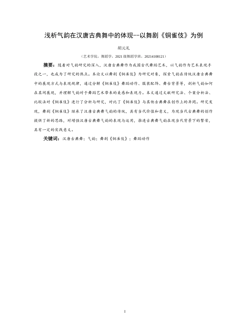 25年CH舞蹈学 浅析气韵在汉唐古典舞中的体现-以舞剧《铜雀伎》为例-约9627字符.docx_第2页
