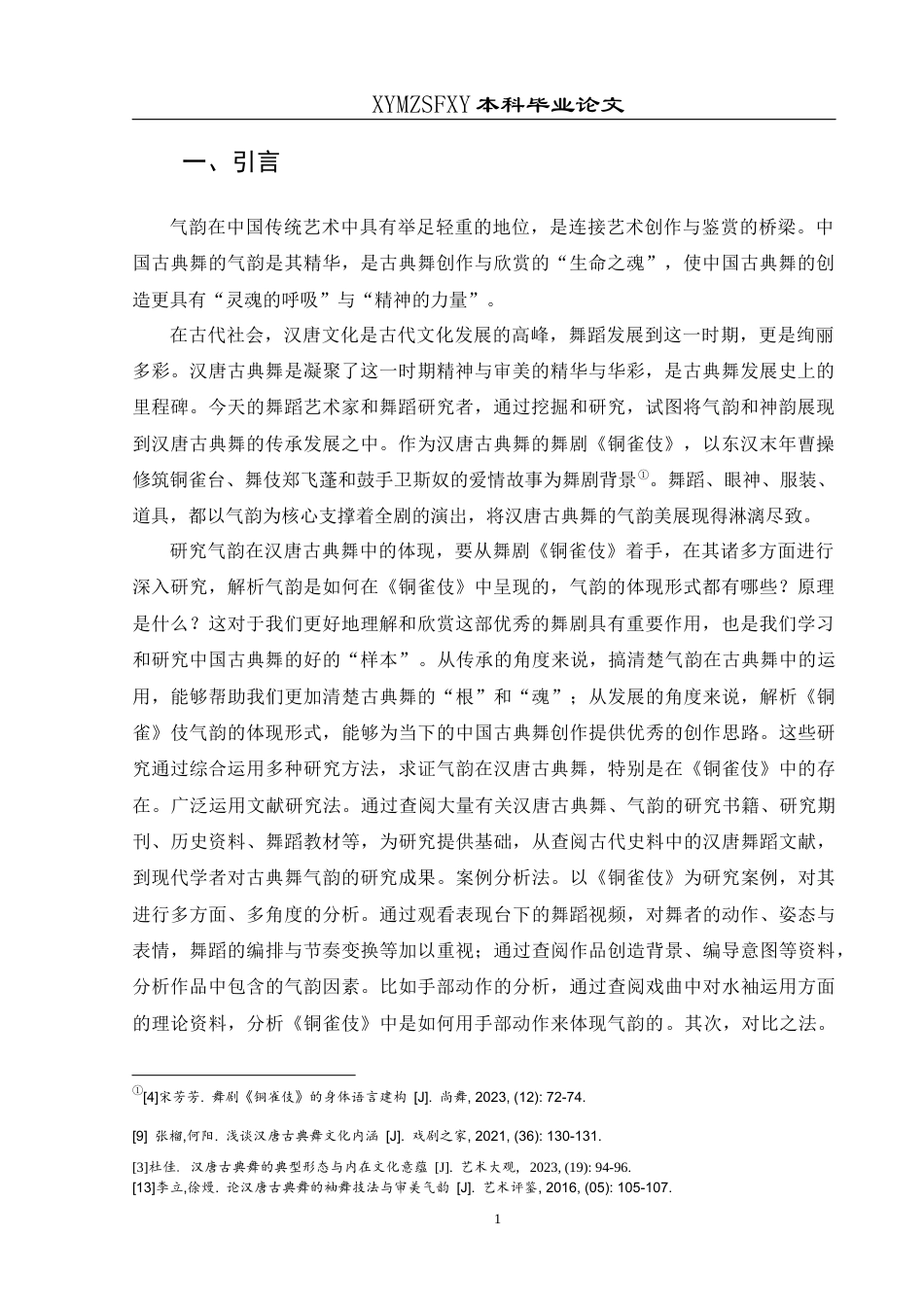 25年CH舞蹈学 浅析气韵在汉唐古典舞中的体现-以舞剧《铜雀伎》为例-约9627字符.docx_第4页