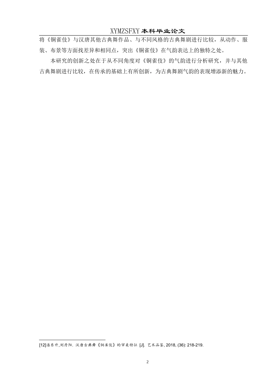 25年CH舞蹈学 浅析气韵在汉唐古典舞中的体现-以舞剧《铜雀伎》为例-约9627字符.docx_第5页