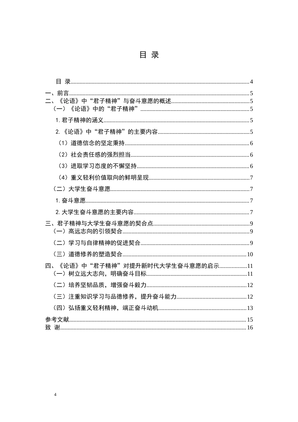 25年CH思想政治教育 《论语》中“君子精神”对提升大学生奋斗意愿的启示关键词：奋斗意愿；君子精神；大学生-约10699字符.docx_第2页