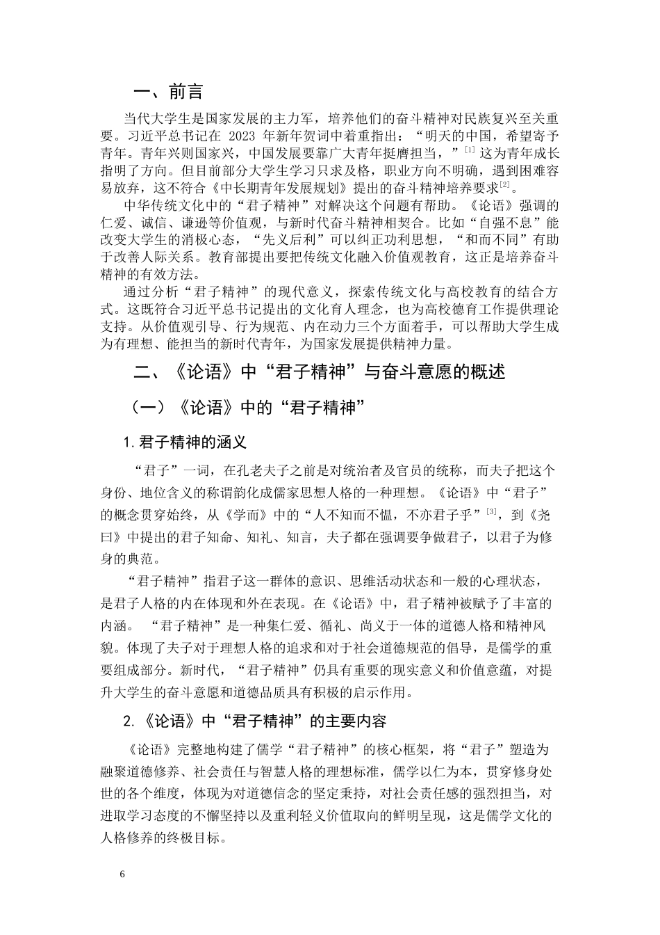 25年CH思想政治教育 《论语》中“君子精神”对提升大学生奋斗意愿的启示关键词：奋斗意愿；君子精神；大学生-约10699字符.docx_第4页