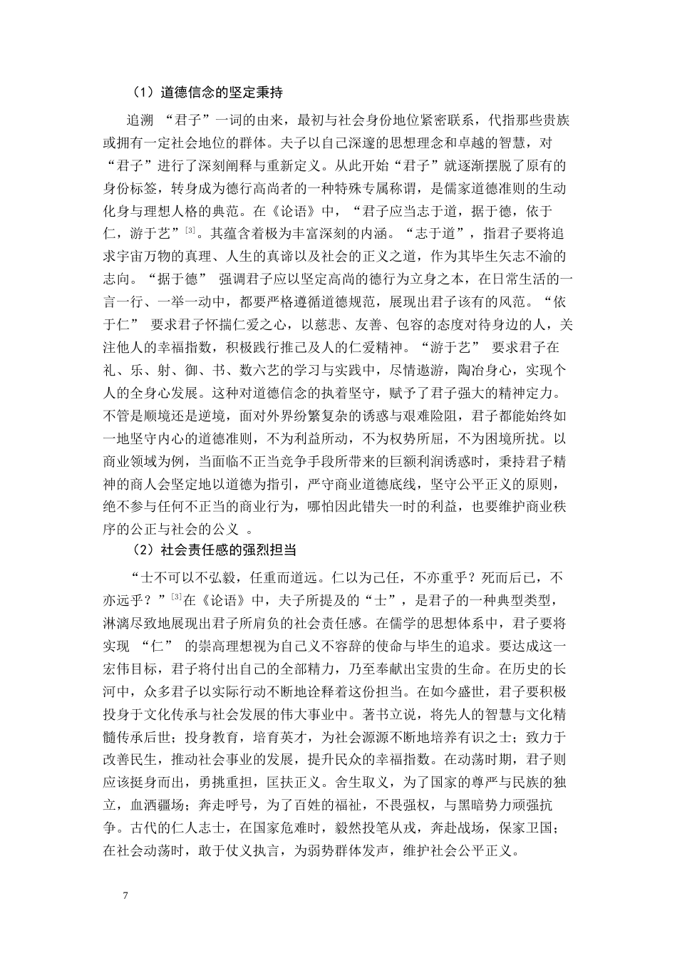 25年CH思想政治教育 《论语》中“君子精神”对提升大学生奋斗意愿的启示关键词：奋斗意愿；君子精神；大学生-约10699字符.docx_第5页