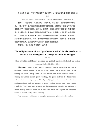 25年CH思想政治教育 《论语》中“君子精神”对提升大学生奋斗意愿的启示关键词：奋斗意愿；君子精神；大学生-约10699字符.docx